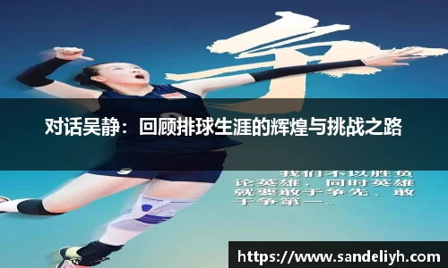对话吴静：回顾排球生涯的辉煌与挑战之路