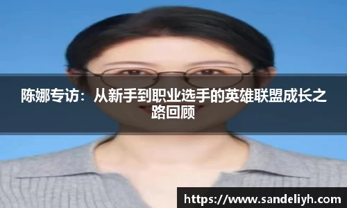 陈娜专访：从新手到职业选手的英雄联盟成长之路回顾