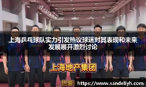 上海乒乓球队实力引发热议球迷对其表现和未来发展展开激烈讨论