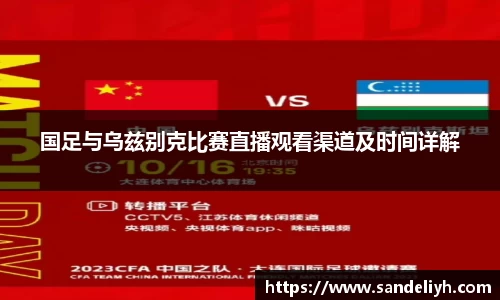 国足与乌兹别克比赛直播观看渠道及时间详解