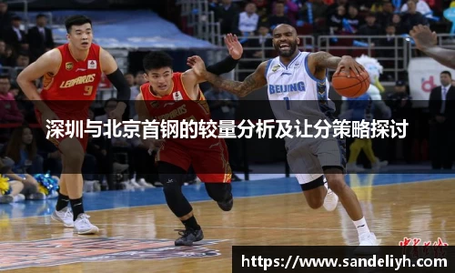 深圳与北京首钢的较量分析及让分策略探讨