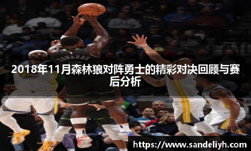 2018年11月森林狼对阵勇士的精彩对决回顾与赛后分析