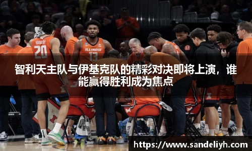 智利天主队与伊基克队的精彩对决即将上演，谁能赢得胜利成为焦点